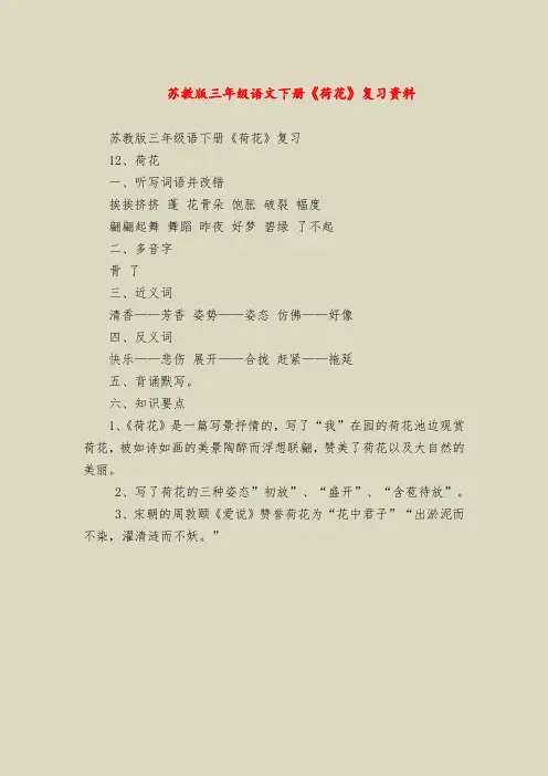 苏教版三年级语文下册《荷花》复习资料