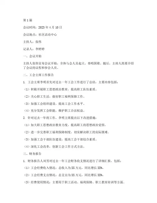 工会会议记录社区(2篇)