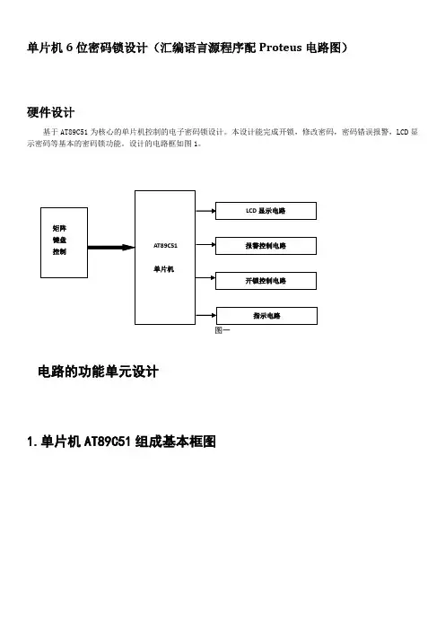 (完整版)单片机6位密码锁设计(汇编语言源程序配Proteus电路图)