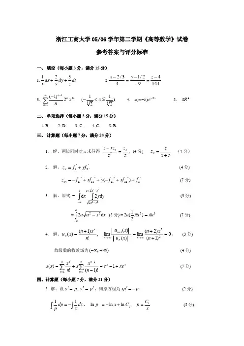 【浙江工商大学】05-06高等数学(下)试卷答案