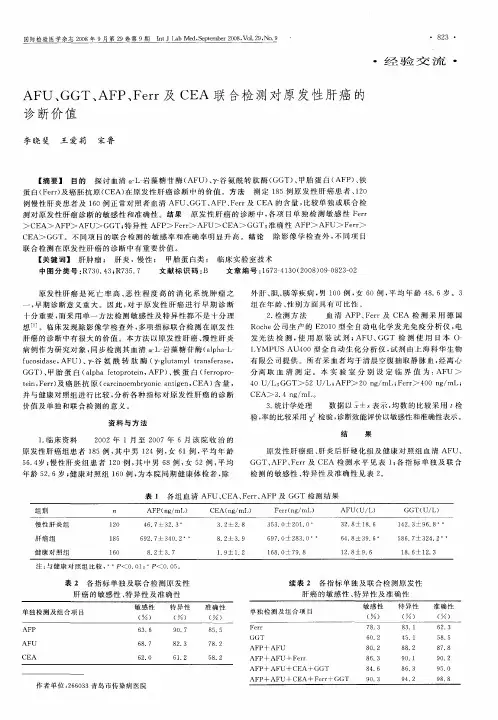 AFU、GGT、AFP、Ferr及CEA联合检测对原发性肝癌的诊断价值
