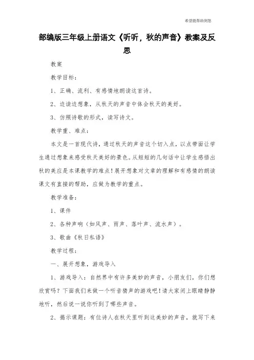 部编版三年级上册语文《听听,秋的声音》教案及反思