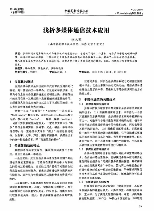 浅析多媒体通信技术应用