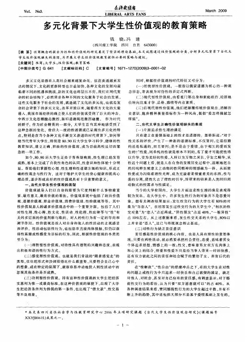 多元化背景下大学生性价值观的教育策略