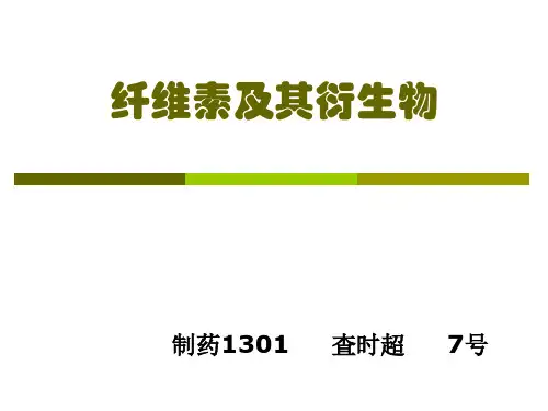 纤维素及其衍生物