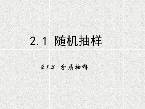 高中数学课件 第二章 统计 1.3《分层抽样》