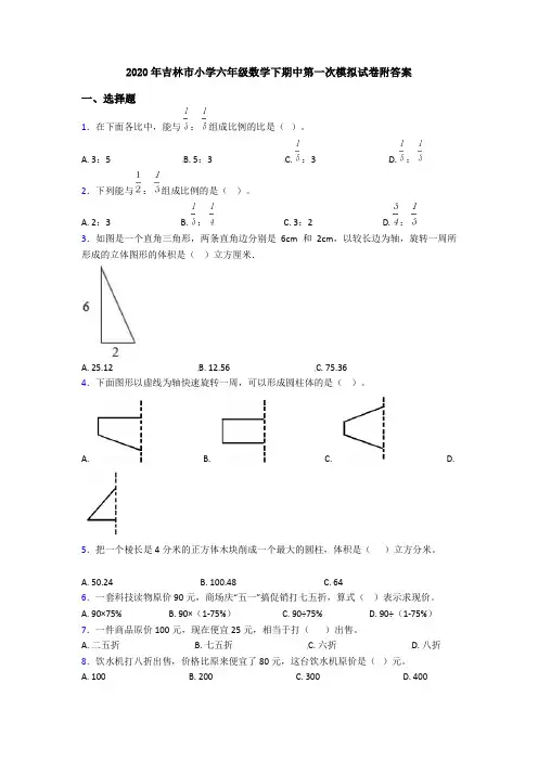 2020年吉林市小学六年级数学下期中第一次模拟试卷附答案