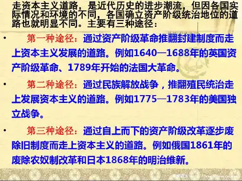 历史专题复习资本主义制度的确立及巩固