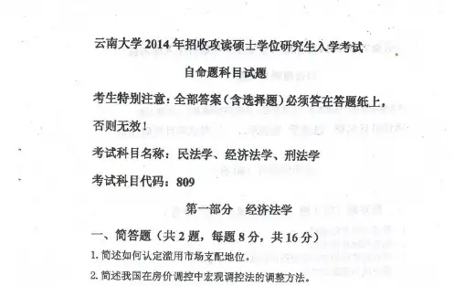 2014年云南大学民法学、刑法学、经济法学考研真题考研试题硕士研究生入学考试试题