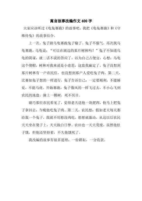 寓言故事改编作文400字
