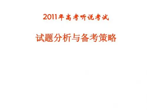 2011年听说考试广东高考题分析