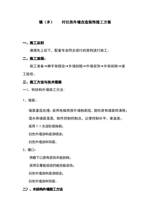 旧房外墙改造装饰施工方案
