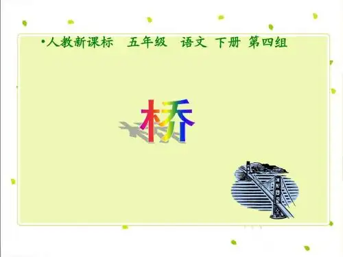 第16课《桥》