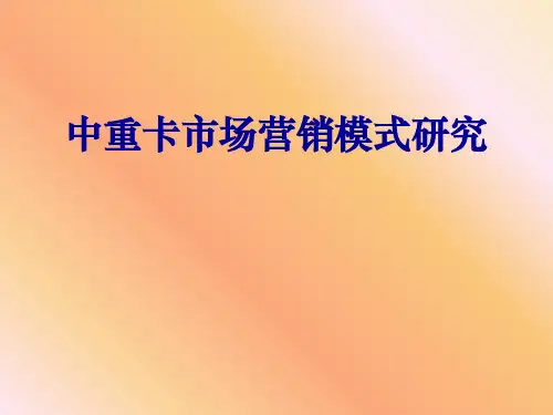 中重卡市场营销模式研究(ppt_235)