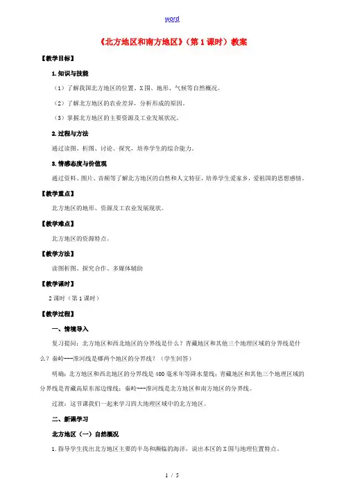 八年级地理下册 5.2 北方地区和南方地区(第1课时)教案 (新版)湘教版