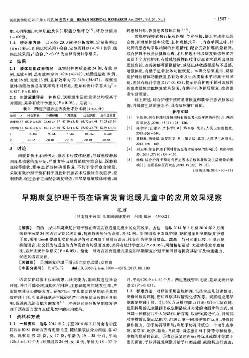 早期康复护理干预在语言发育迟缓儿童中的应用效果观察