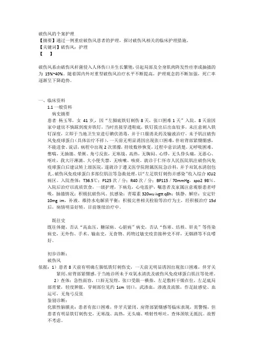 破伤风的个案护理