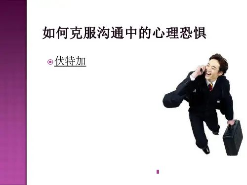 克服沟通恐惧