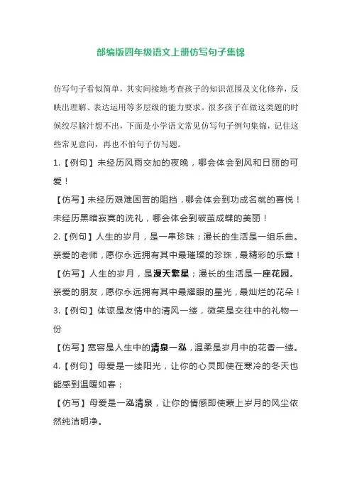 四年级语文上册素材-仿写句子集锦 人教部编版