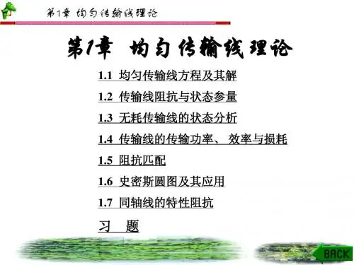 微波技术与天线课件第1章