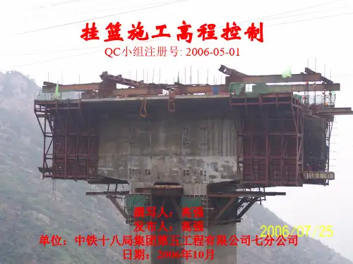 挂篮施工高程控制QC成果[1].