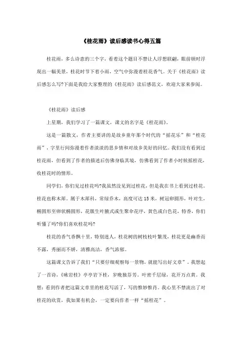 《桂花雨》读后感读书心得五篇