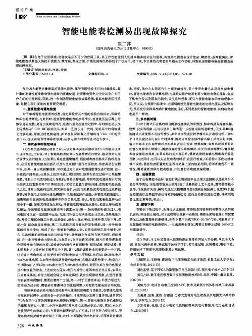 智能电能表检测易出现故障探究
