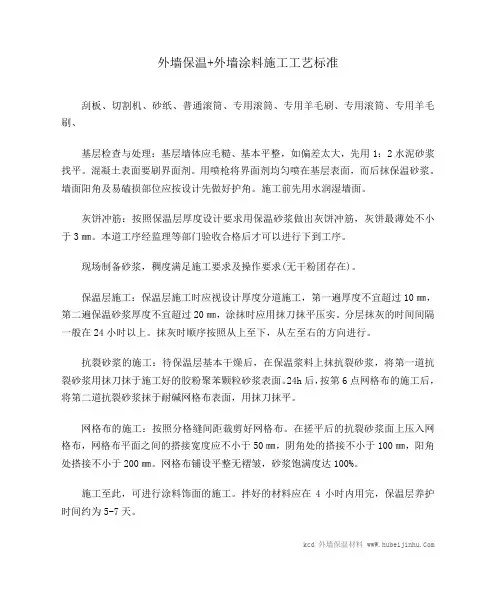 外墙保温 外墙涂料施工工艺标准