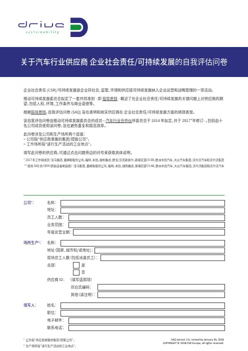 关于汽车行业供应商企业社会责任可持续发展的自我评估问卷
