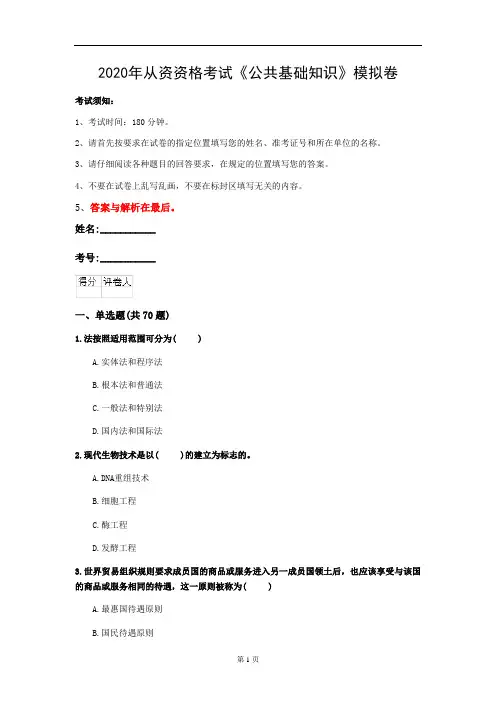 2020年从资资格考试《公共基础知识》模拟卷(第99套)