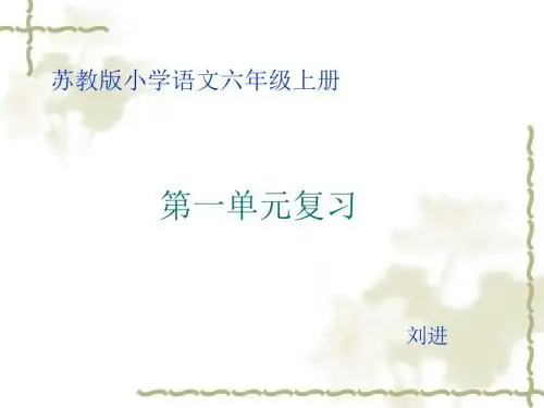 2014年六年级语文上册第一单元复习(苏教版)全面版