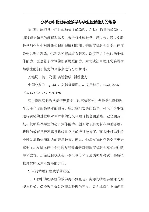 分析初中物理实验教学与学生创新能力的培养