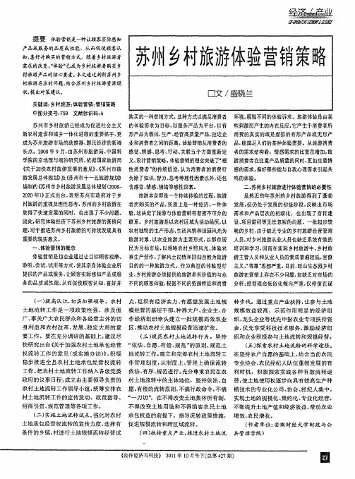苏州乡村旅游体验营销策略