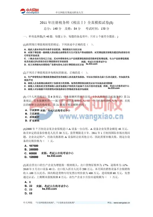 2011年注册税务师《税法Ⅰ》全真模拟试卷(8)-中大网校