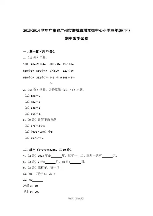 2013-2014学年广东省广州市增城市增江街中心小学三年级(下)期中数学试卷和答案含解析答案