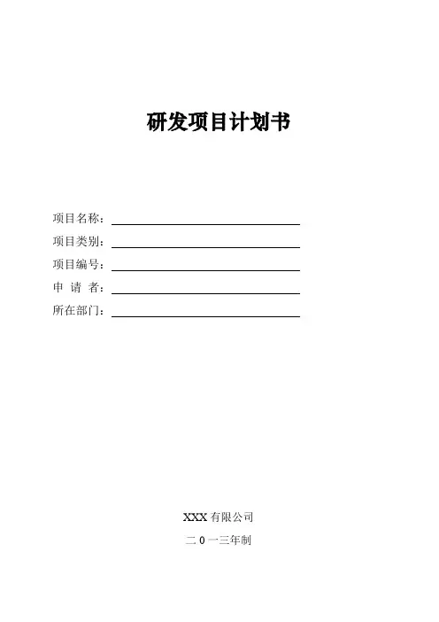 科技研究开发项目计划书范文