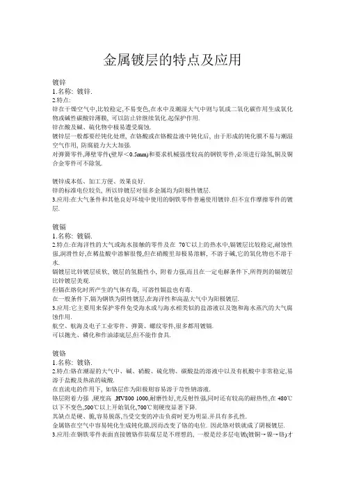 金属镀层的特点及应用