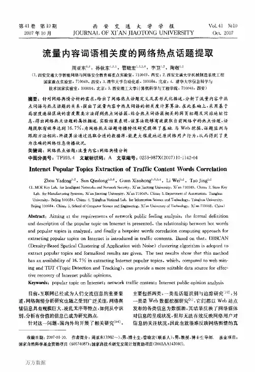 流量内容词语相关度的网络热点话题提取