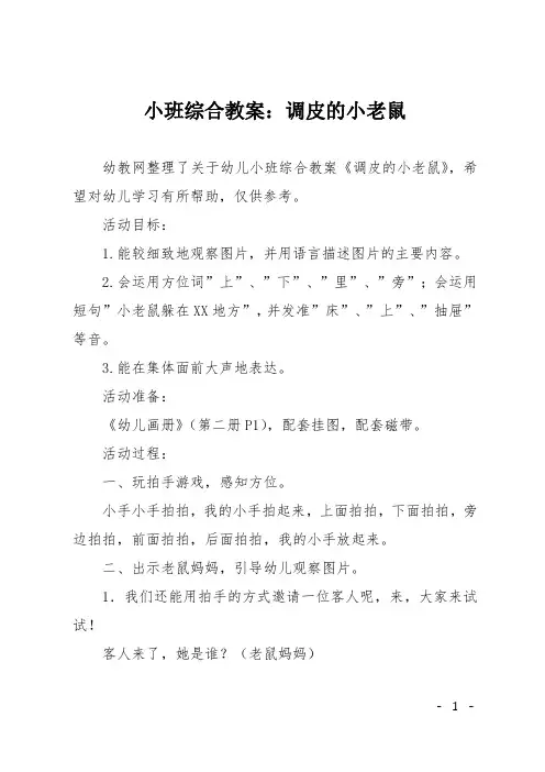 小班综合教案：调皮的小老鼠