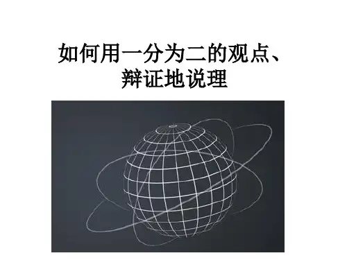 作文思维——一分为二