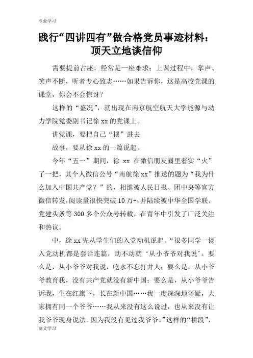 【教育学习文章】践行“四讲四有”做合格党员事迹材料：顶天立地谈信仰