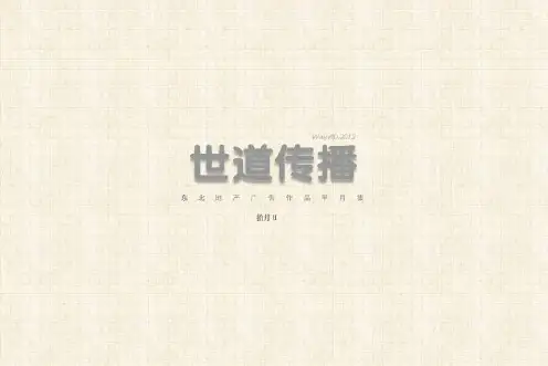 精编世道传播 东北地产广告作品半月集拾月下 哈尔滨资料PPT课件