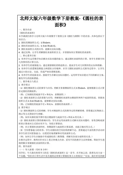 北师大版六年级数学下册教案-《圆柱的表面积》