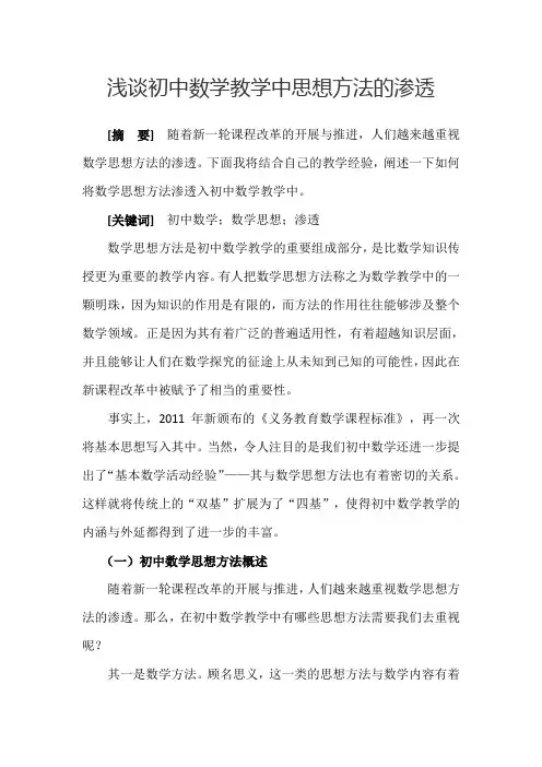 浅谈初中数学教学中思想方法的渗透 2