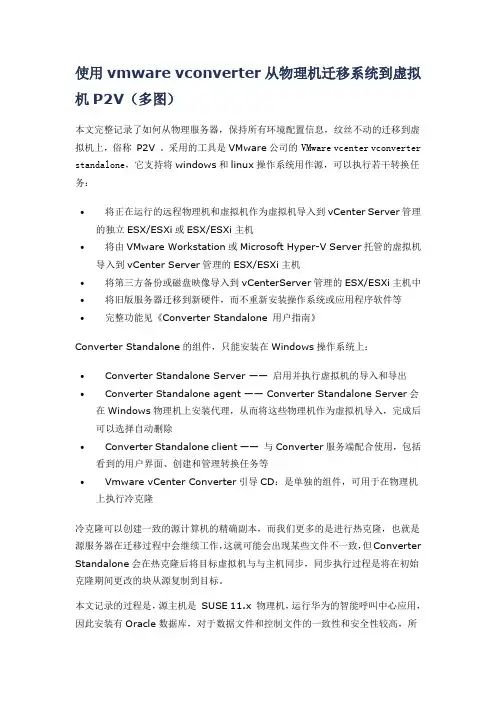 使用vmware vconverter从物理机迁移系统到虚拟机P2V(多图)