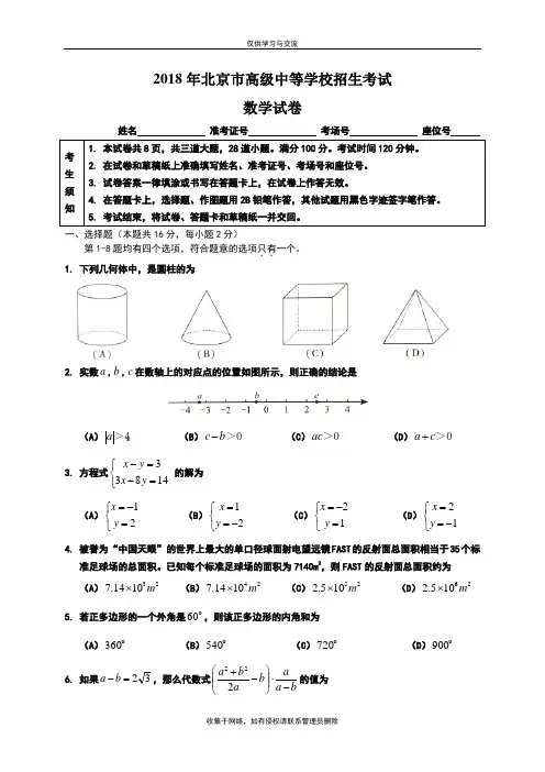 最新2018年北京市中考数学试题含答案(Word版)