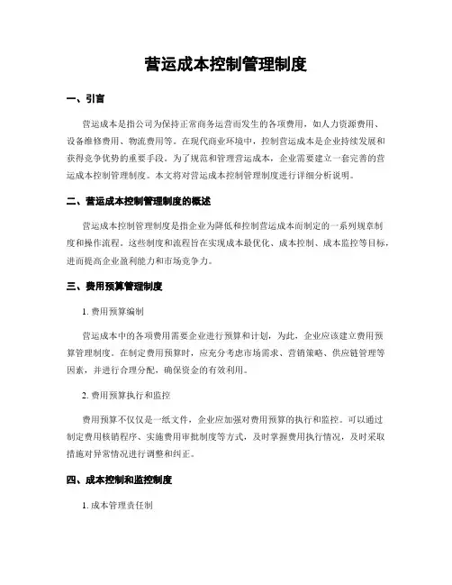 营运成本控制管理制度