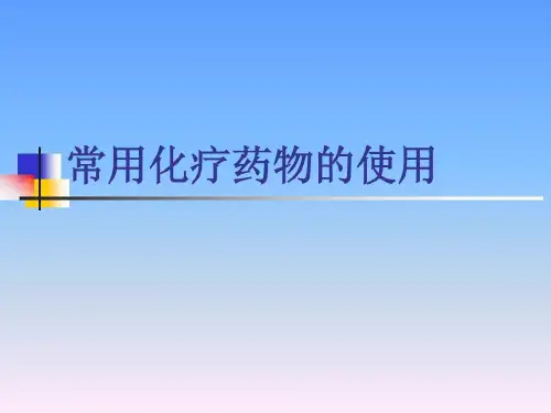 血液科常见化疗药物的用法-与注意事项30页PPT