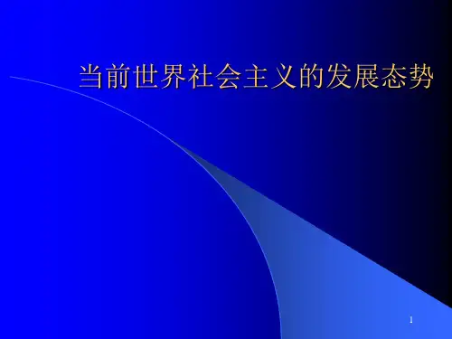当前世界社会主义的发展态势ppt课件