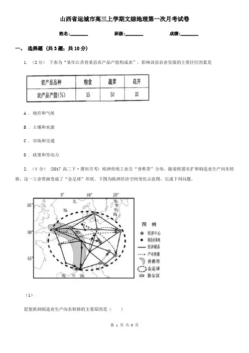山西省运城市高三上学期文综地理第一次月考试卷